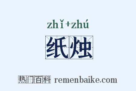 纸烛是什么意思的图片